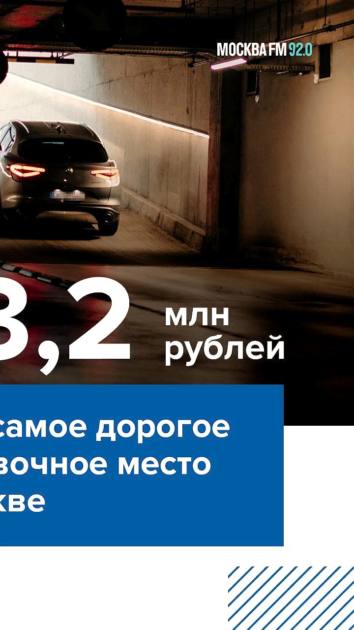 Цена элитного машино-места в Москве сопоставима с покупкой нескольких квартир