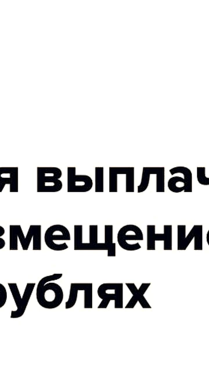 Россиянам предложат получать страховые возмещения в цифровых рублях через СБП