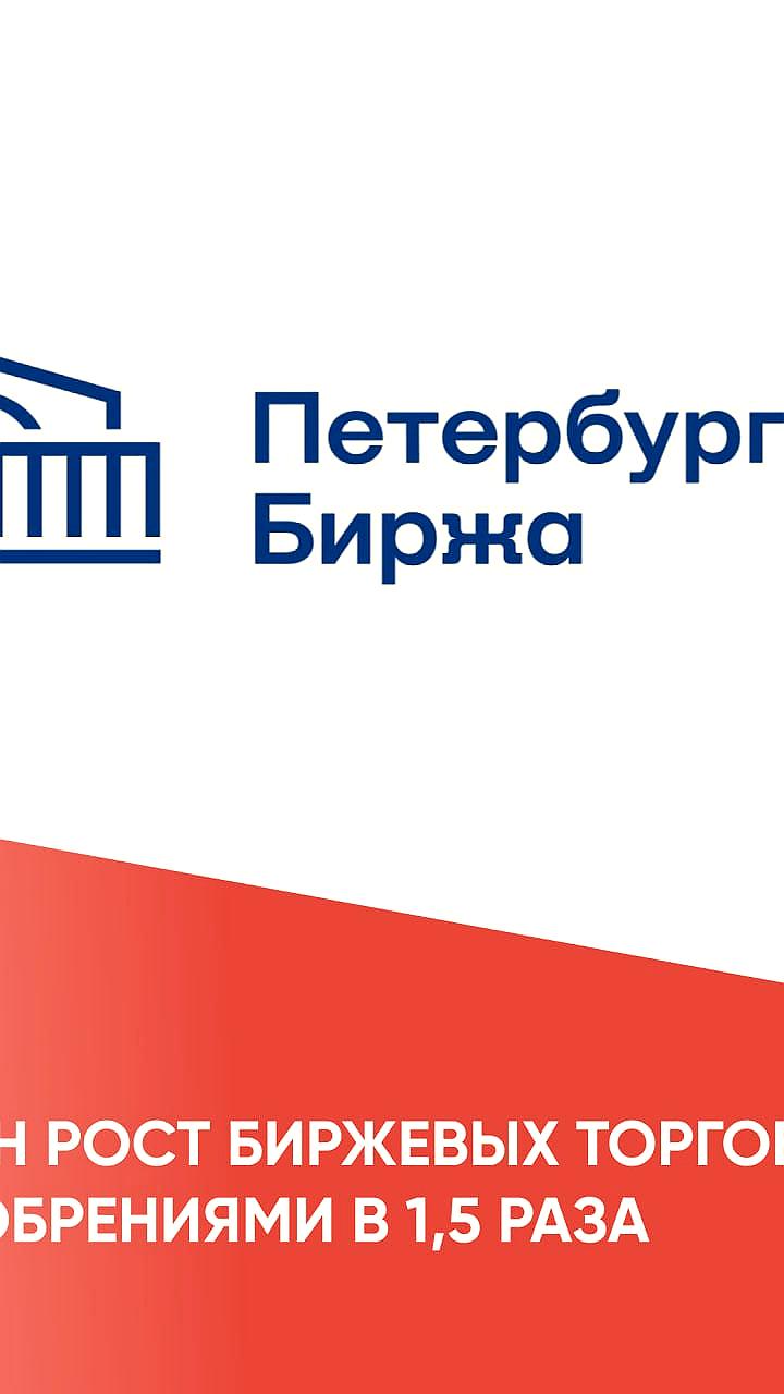 Объем торговли нефтепродуктами на Петербургской бирже утроился в I полугодии 2025 года