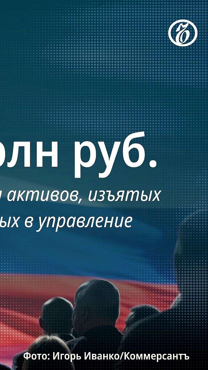 Объем активов, переданных в управление государству, достиг 3,9 трлн рублей