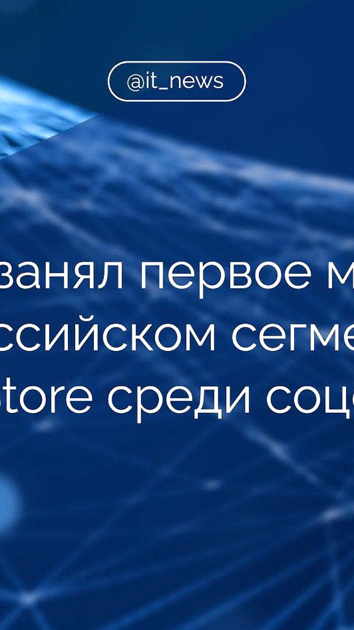 Мессенджер Max возглавил российский App Store среди социальных сетей