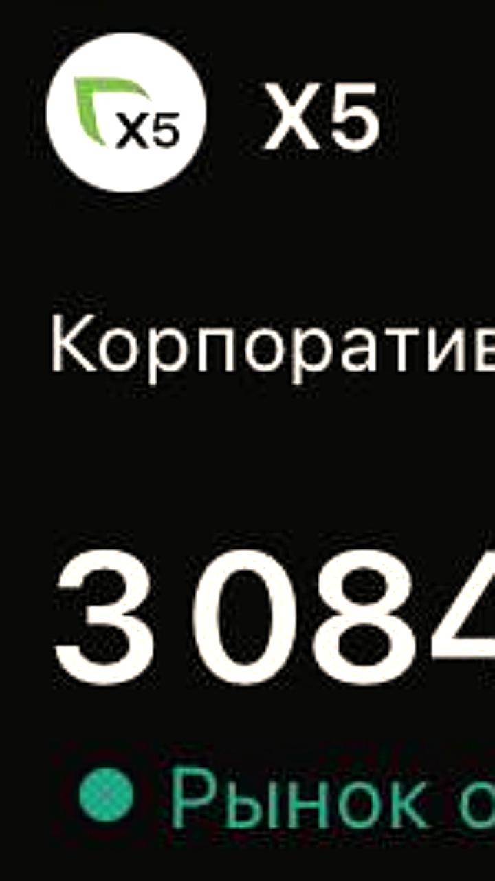 Акции ИКС 5 упали на 18,7% на фоне дивидендной отсечки