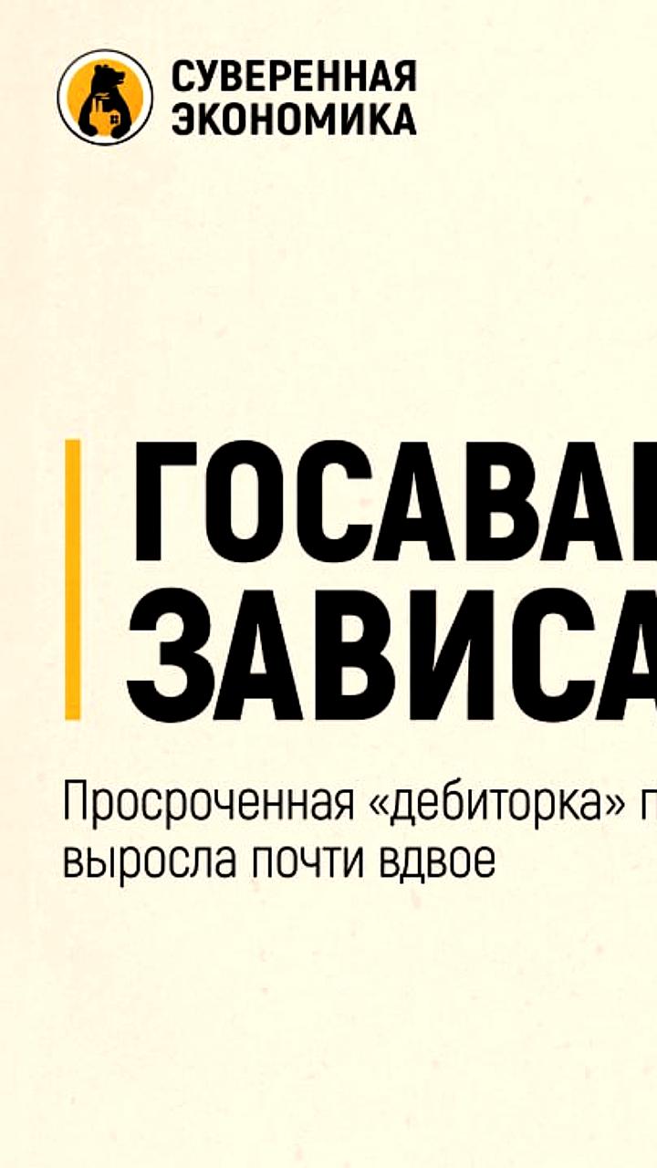 Счетная палата сообщает о росте просроченной дебиторской задолженности до 1,34 трлн рублей