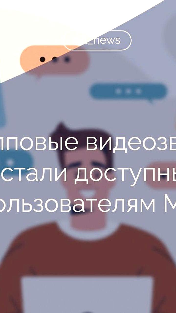 МАХ запускает групповые видеозвонки без ограничений по времени и участникам