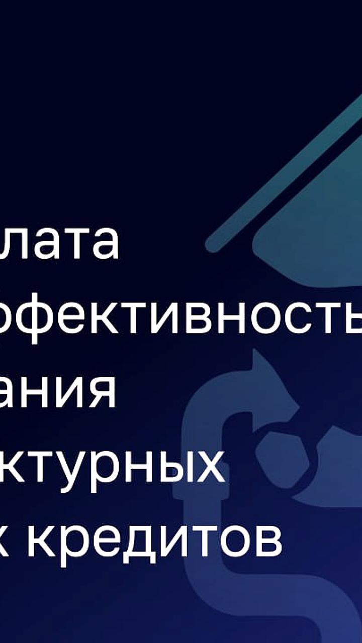 Счетная палата сообщает о неэффективном использовании инфраструктурных кредитов в 32 регионах РФ