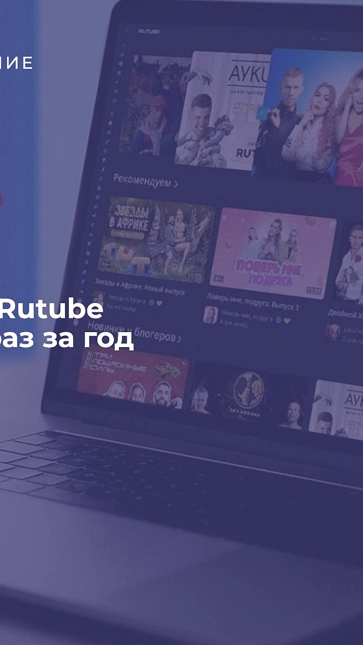 Rutube увеличил просмотры в 7,5 раз за полгода благодаря расширению контента
