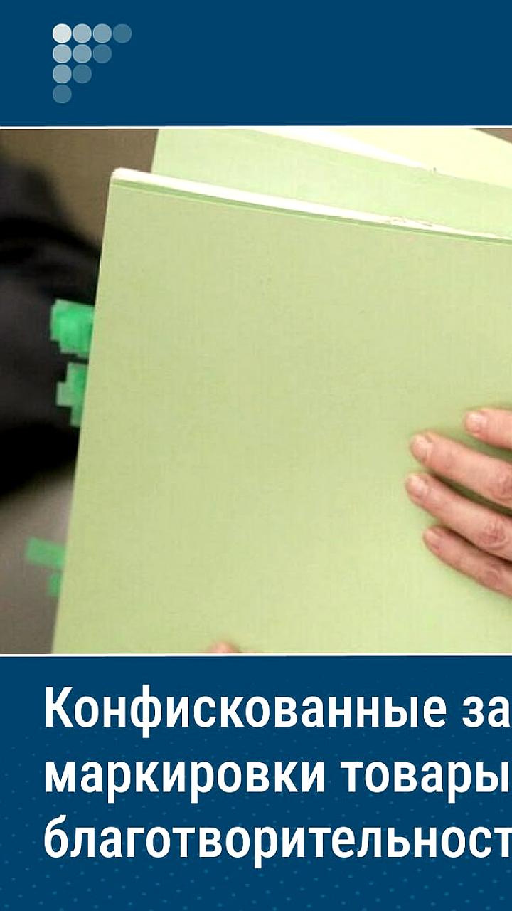Госдума приняла закон о передаче конфискованных товаров на благотворительность