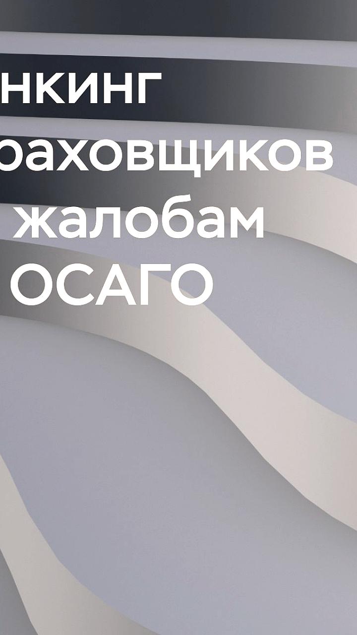 Центробанк представил ренкинг страховщиков по жалобам на ОСАГО за 2024 год