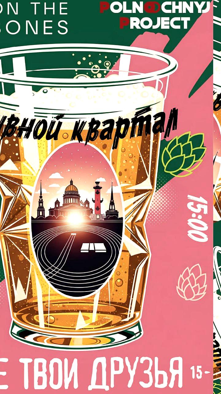 В Питере пройдет пивной забег на 1,5 км с остановками для дегустации