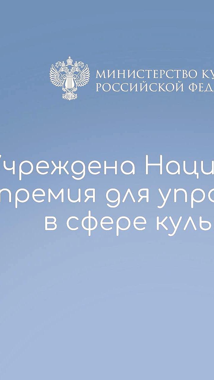 Учреждение Национальной премии для управленцев в сфере культуры России