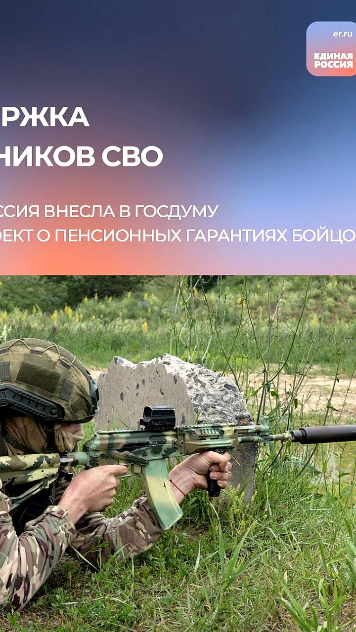 Единая Россия предлагает новые пенсионные гарантии для участников СВО