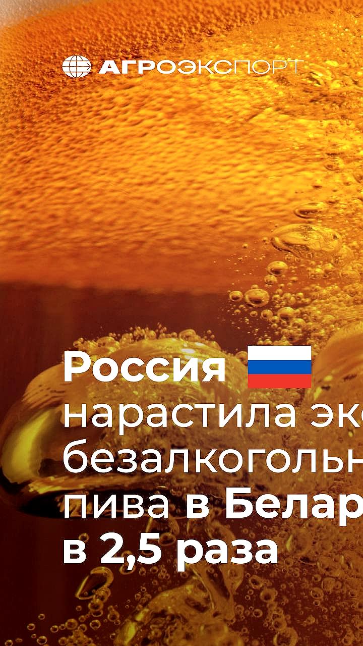Экспорт безалкогольного пива из России в Беларусь увеличился в 2,5 раза