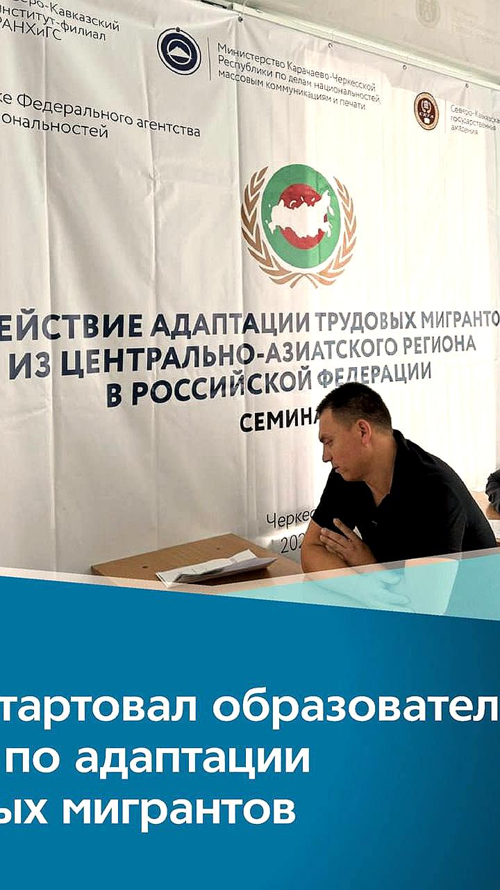 Запуск образовательного проекта для мигрантов из Центральной Азии в Карачаево-Черкесии