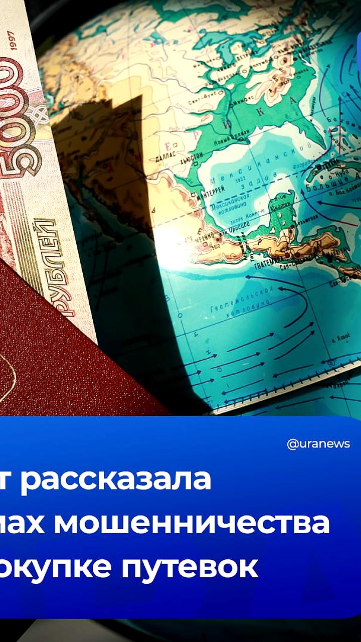 Юрист раскрывает схемы мошенничества при покупке путевок