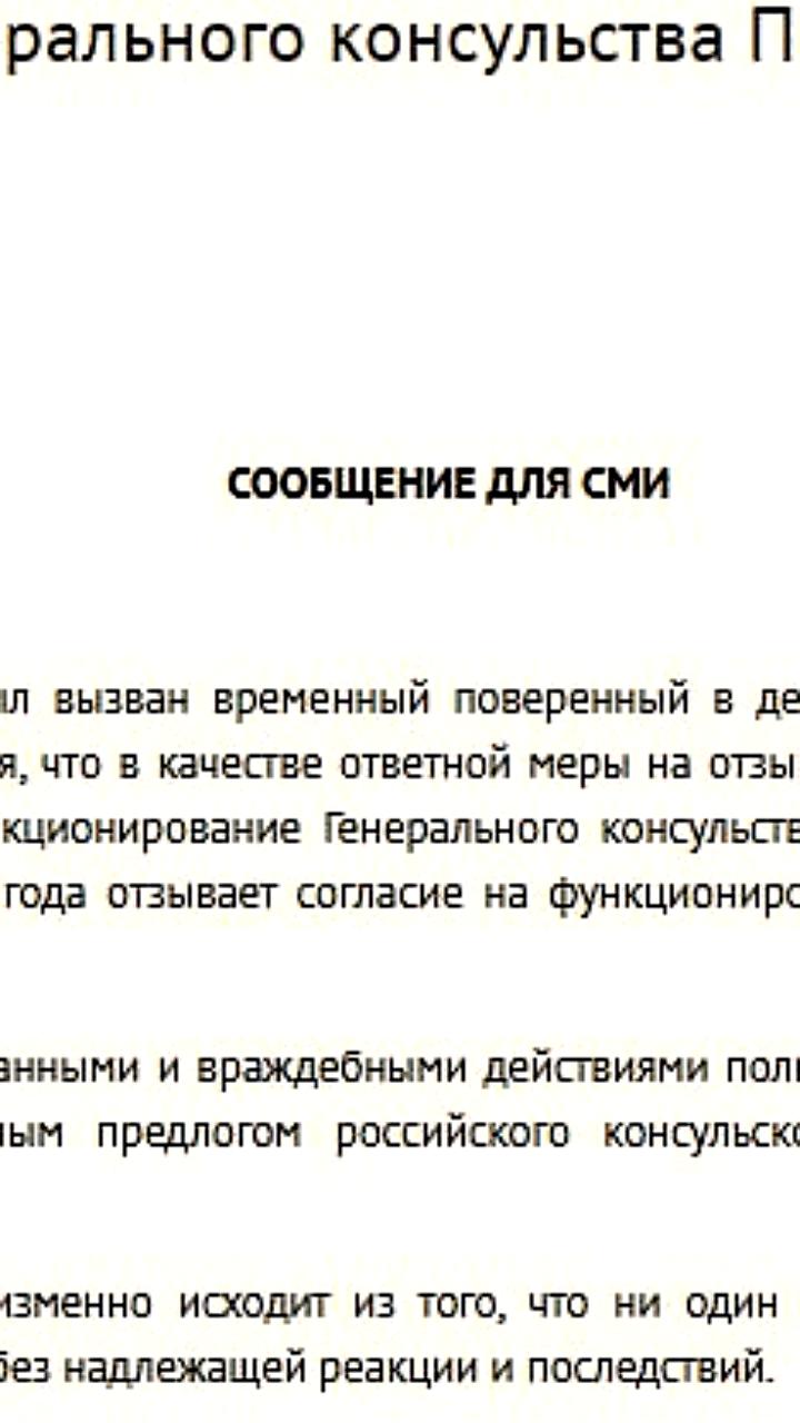 Россия закрывает консульство Польши в Калининграде в ответ на действия Варшавы