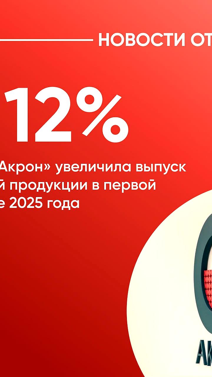 Акрон увеличил производство на 12% в 2025 году
