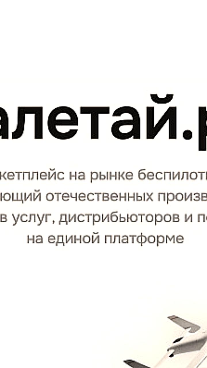 Первая сделка на маркетплейсе беспилотников в России: комплекс дронов продан за 17,4 млн рублей