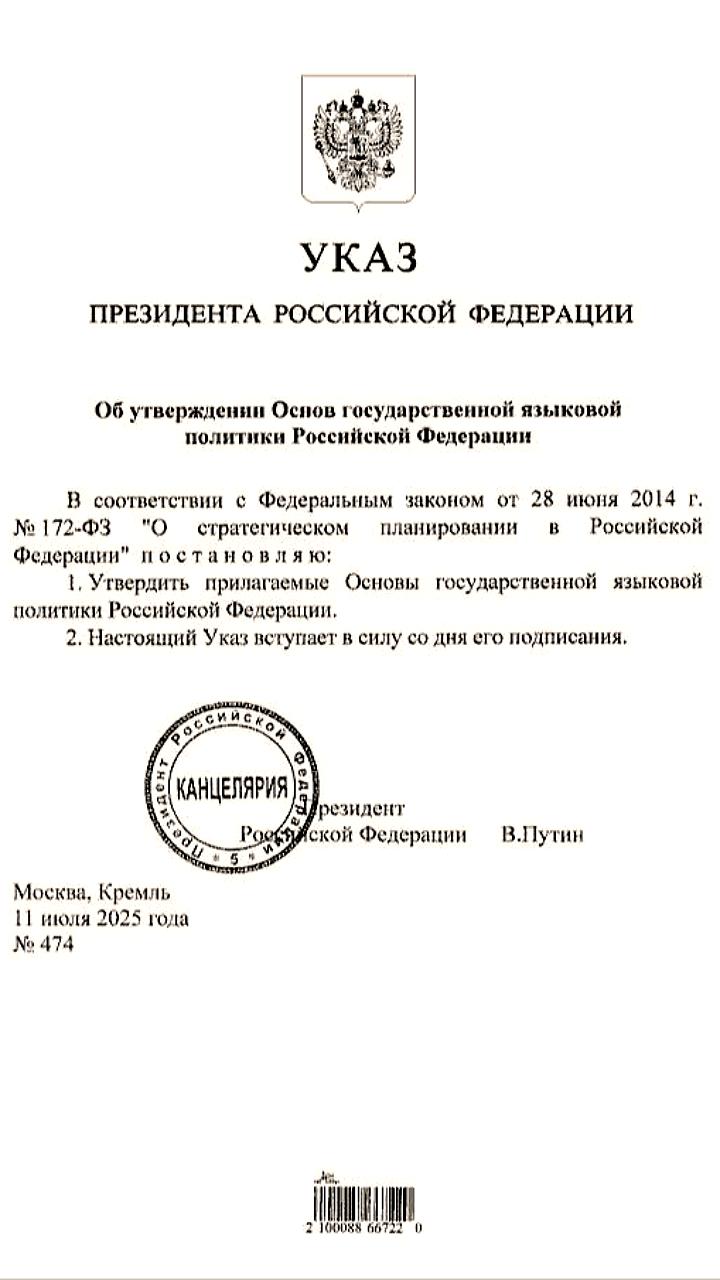 Путин утвердил основы государственной языковой политики России