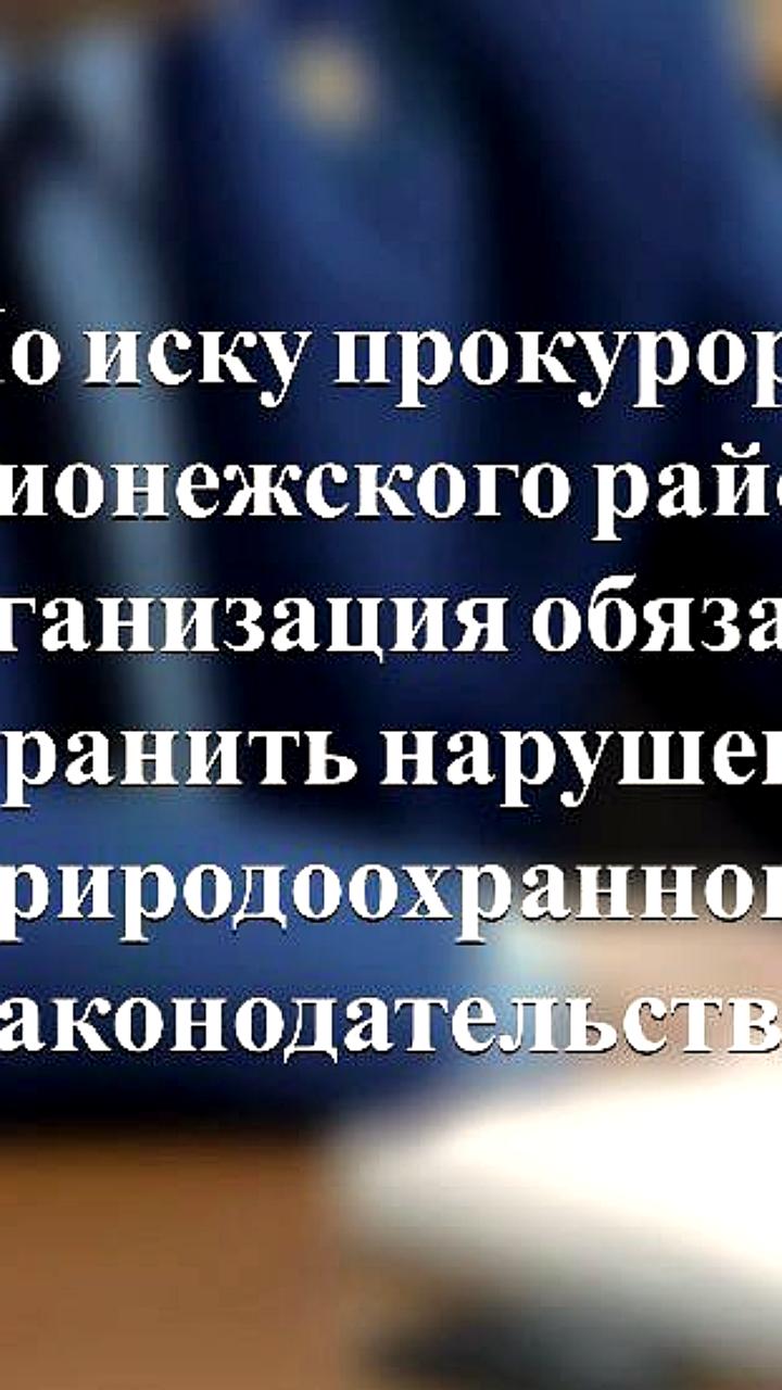 Штраф за нарушение охраны природы в Воронежской области и Геленджике