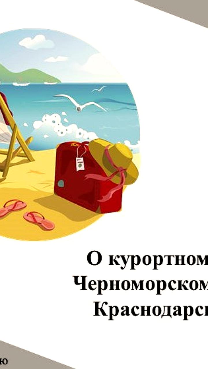 Роспотребнадзор сообщает о стабильной эпидемиологической ситуации на Черноморском побережье, но данные по Анапе отсутствуют
