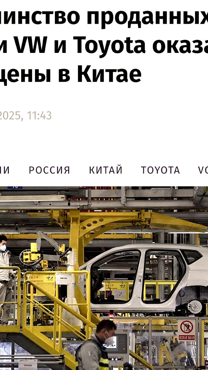 Автомобили Volkswagen, Toyota и Mazda в России в основном произведены в Китае