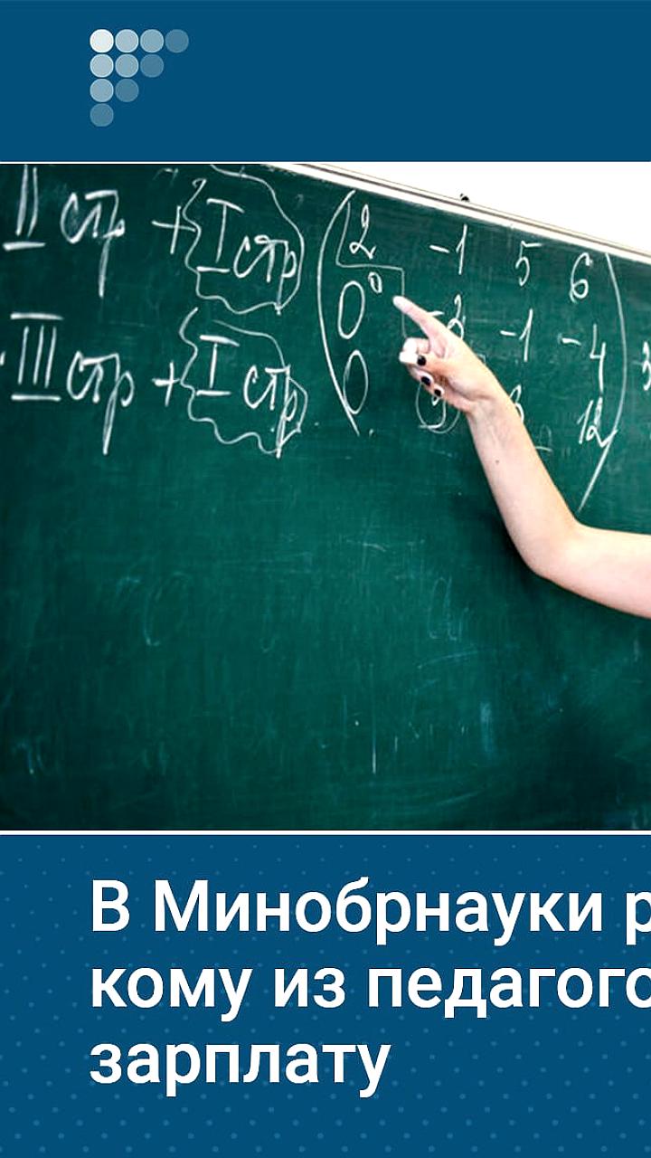 В России обсуждают повышение зарплат учителей и вузовских преподавателей