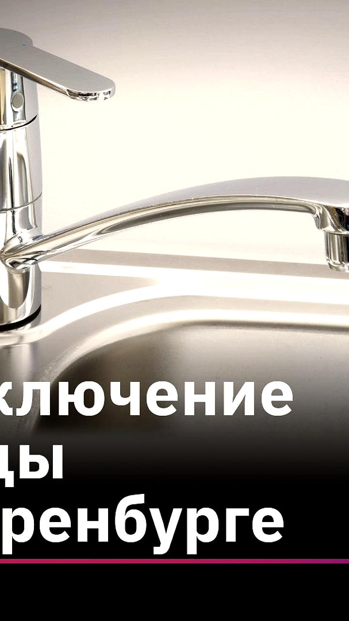 Перебои с горячей и холодной водой в Оренбурге и Тамбове из-за ремонтов сетей