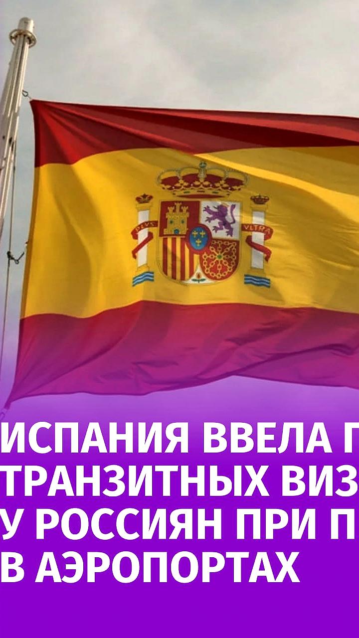 Испания вводит новые правила транзита для граждан РФ с 12 июля 2025 года