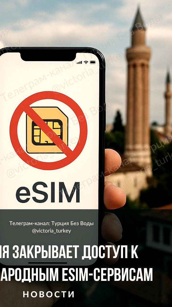 Турция ограничивает доступ к международным eSIM-сервисам