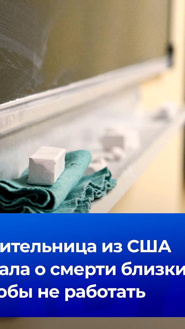 Учительница из Нью-Йорка уволена за 21 фальшивое похороны ради отпуска