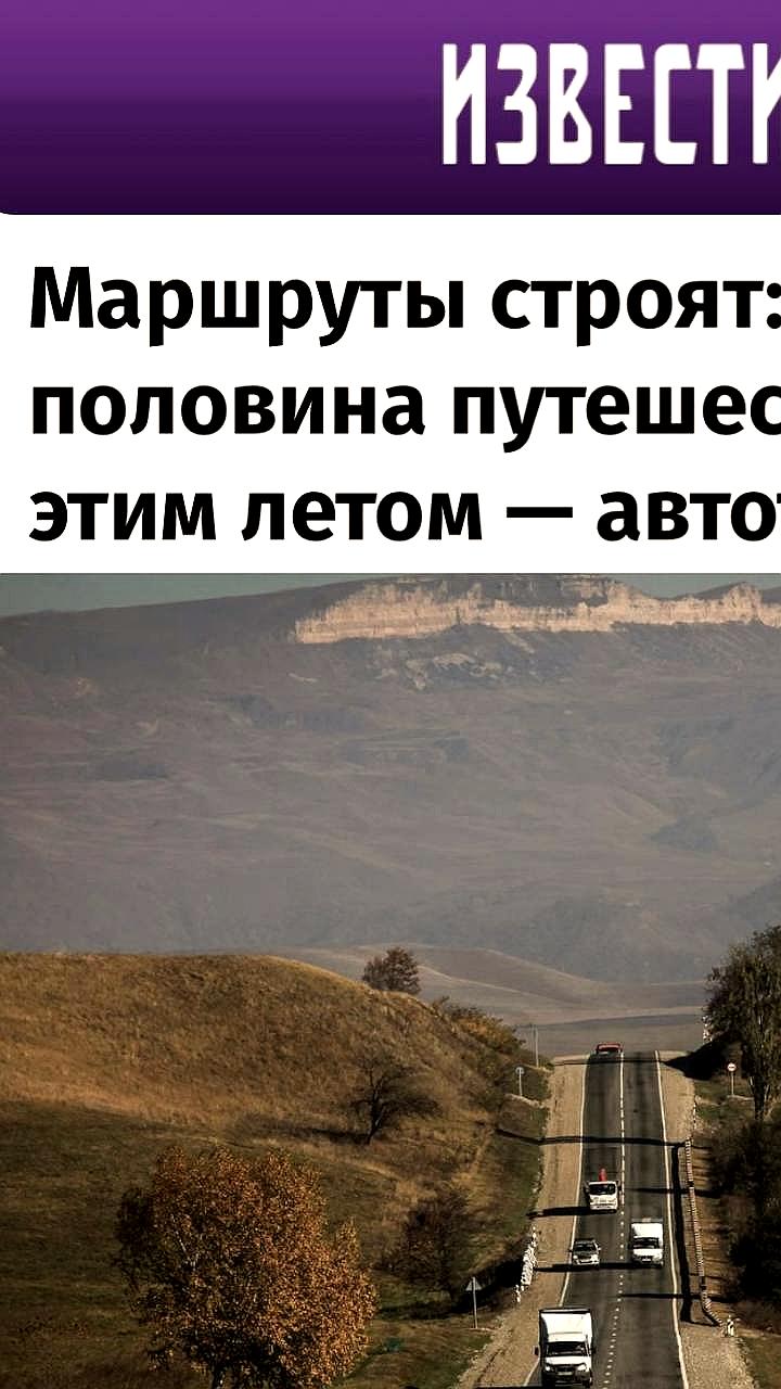 Автопутешествия становятся популярнее: 43% россиян выбирают личные автомобили для летнего отдыха
