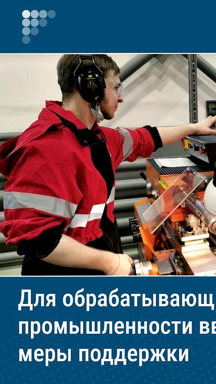 Путин поручил правительству и ЦБ поддержать обрабатывающую промышленность до 2025 года