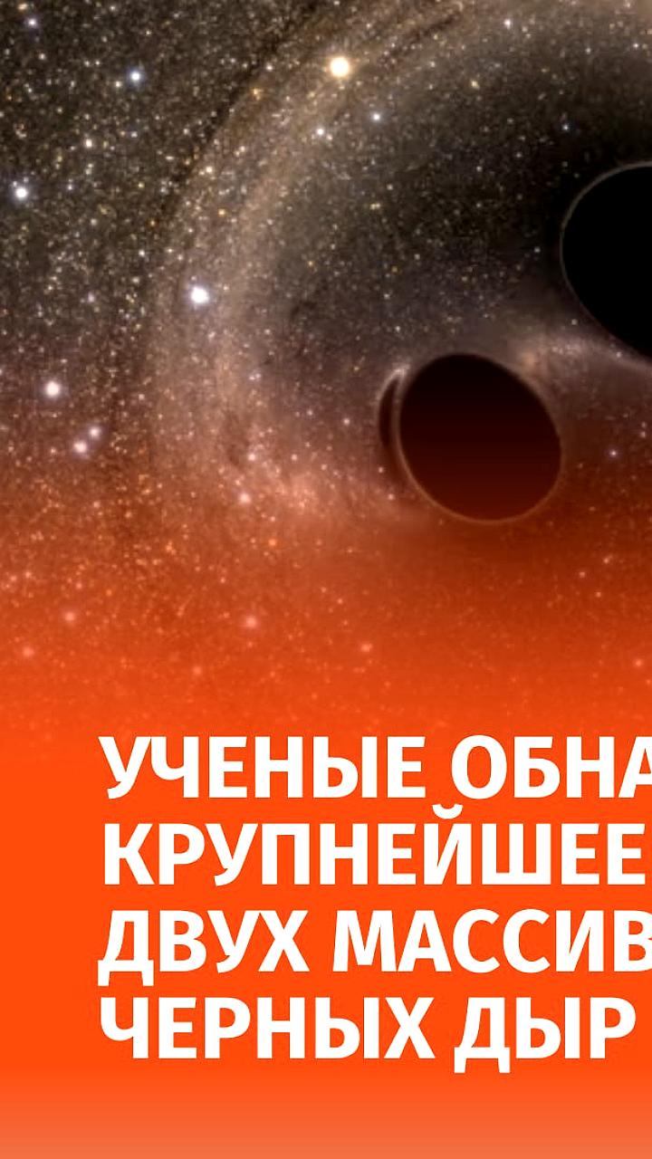 Крупнейшее слияние черных дыр зафиксировано учеными