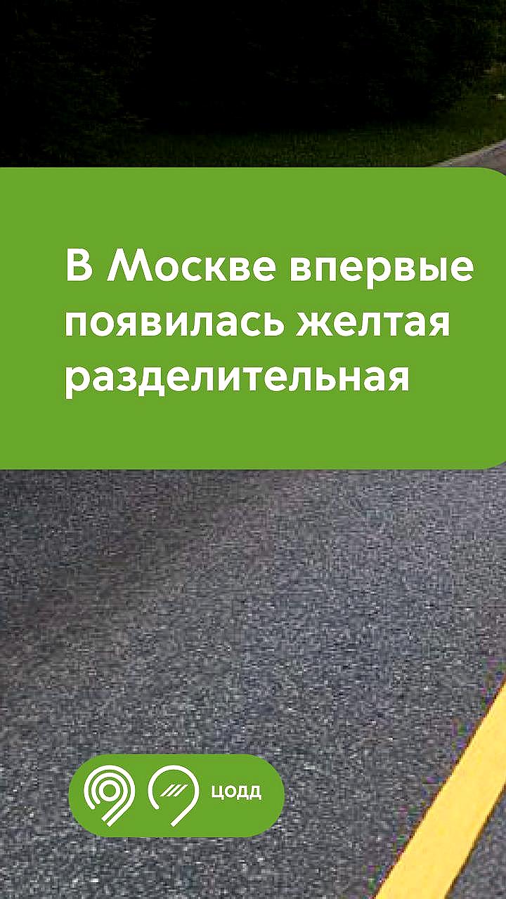 В Москве внедрена желтая разделительная разметка для повышения безопасности