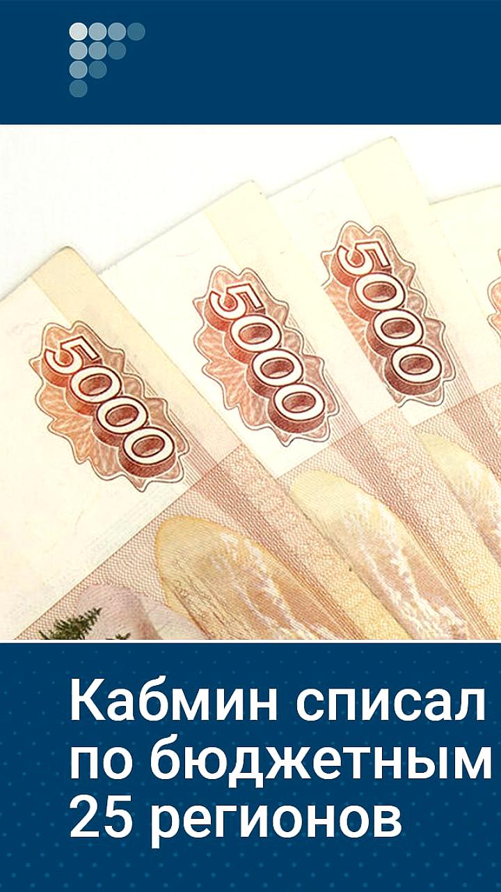 Россия списывает долги 25 регионов на 43 млрд рублей для инвестиций