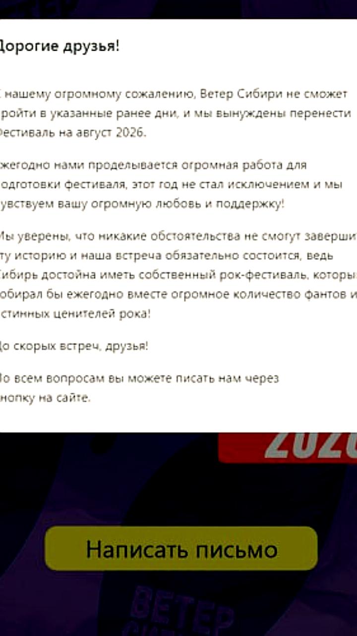 Рок-фестиваль «Ветер Сибири» перенесен на 2026 год