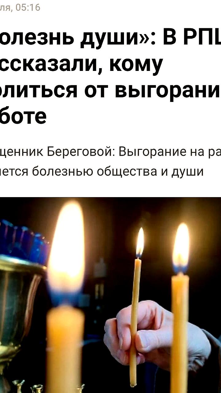 РПЦ рекомендует молитвы для борьбы с выгоранием на работе