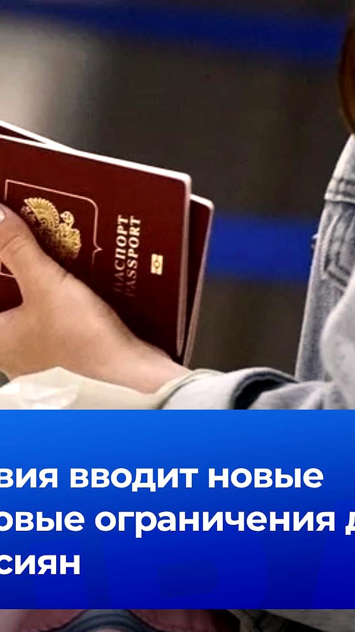 Латвия вводит запрет на въезд для россиян с загранпаспортами без биометрии