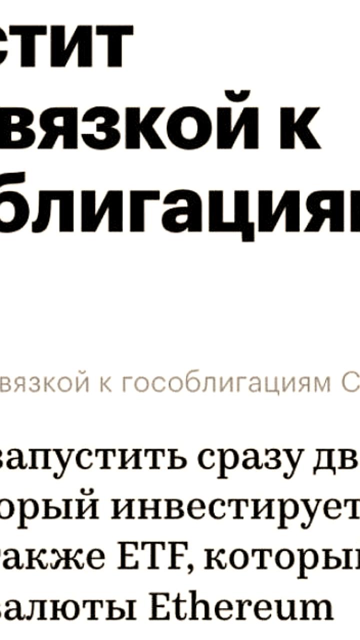 Московская биржа запускает фьючерсы на Ethereum и гособлигации США