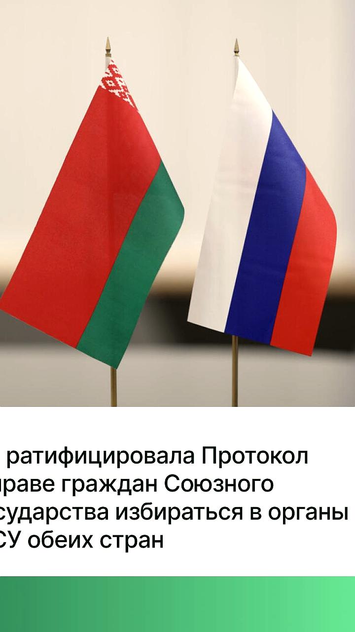 Госдума ратифицировала протокол о праве граждан Беларуси участвовать в выборах в России