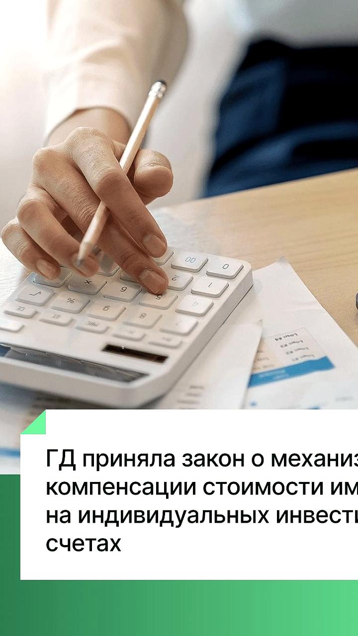 Госдума приняла закон о страховой защите инвестиций на ИИС-III