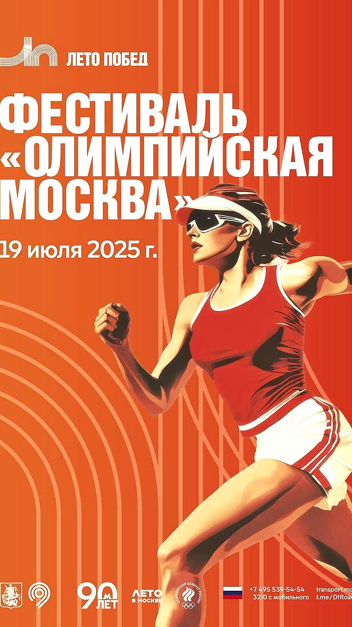 В Москве стартует фестиваль спорта «Олимпийская Москва» с уникальными площадками и шествием