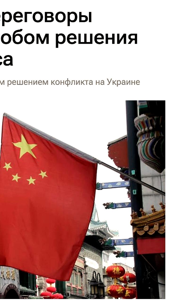 Китай подчеркивает важность переговоров для разрешения украинского кризиса