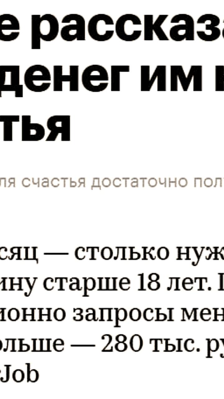 Средняя сумма для счастья в России достигла 257 тыс. рублей в месяц