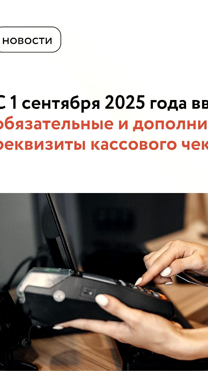 С 1 сентября 2025 года вводятся новые реквизиты кассового чека для пользователей ККТ