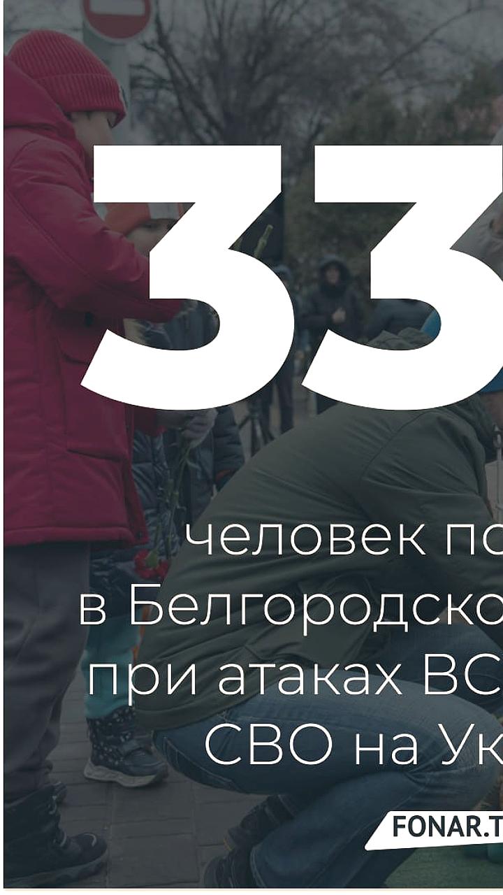 Губернатор Белгородской области сообщает о жертвах атак ВСУ и разрушениях