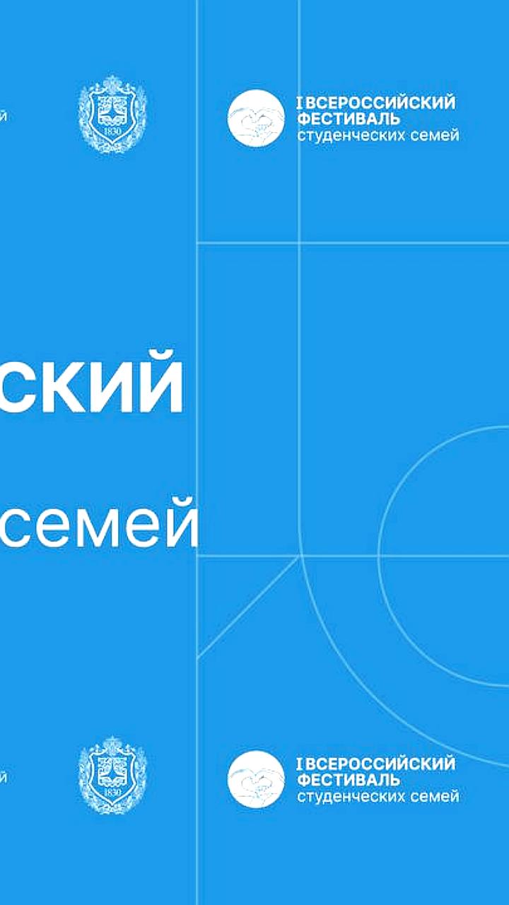 Первый Всероссийский фестиваль студенческих семей стартовал в Москве