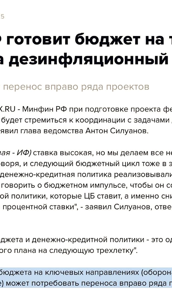 Минфин РФ планирует бюджет на три года с учетом координации с Банком России для снижения инфляции