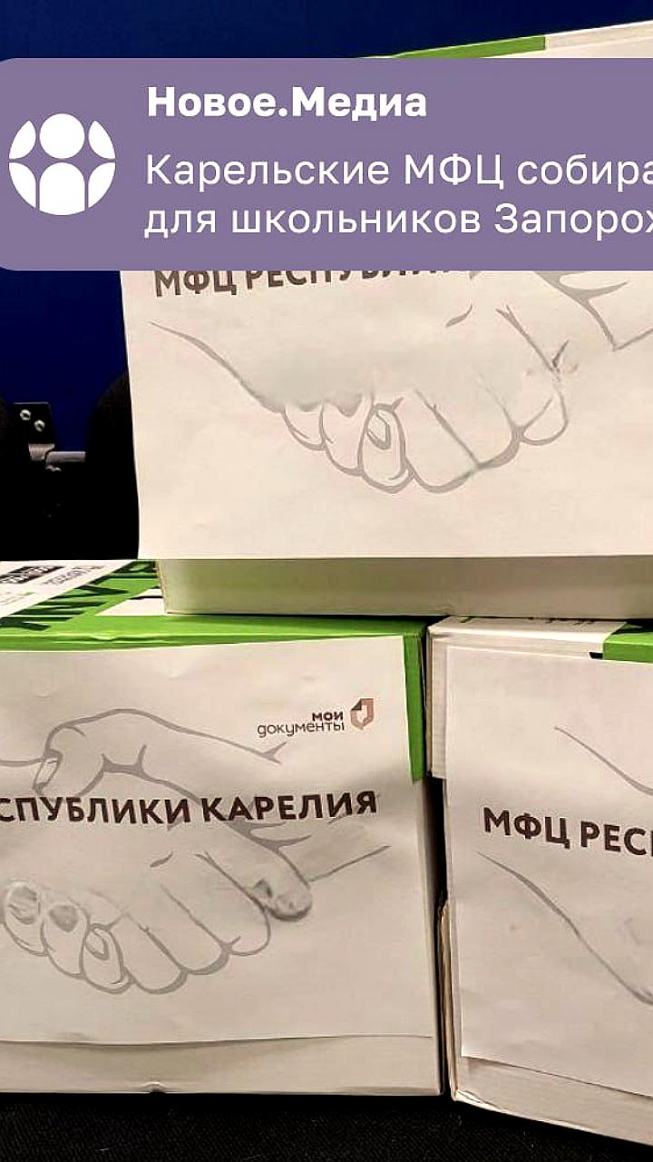 Карельские МФЦ собирают помощь для школьников Васильевского округа