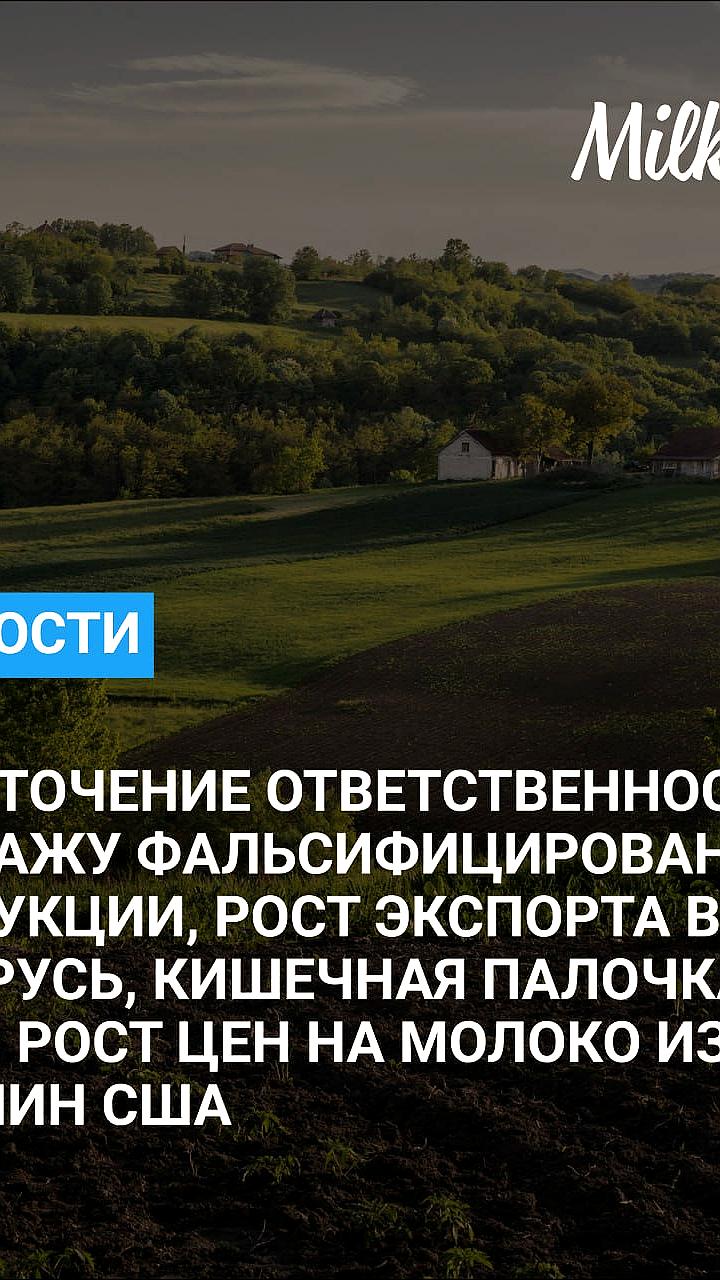Минсельхоз и Роспотребнадзор предложат меры против фальсификации молочной продукции к осени 2025 года